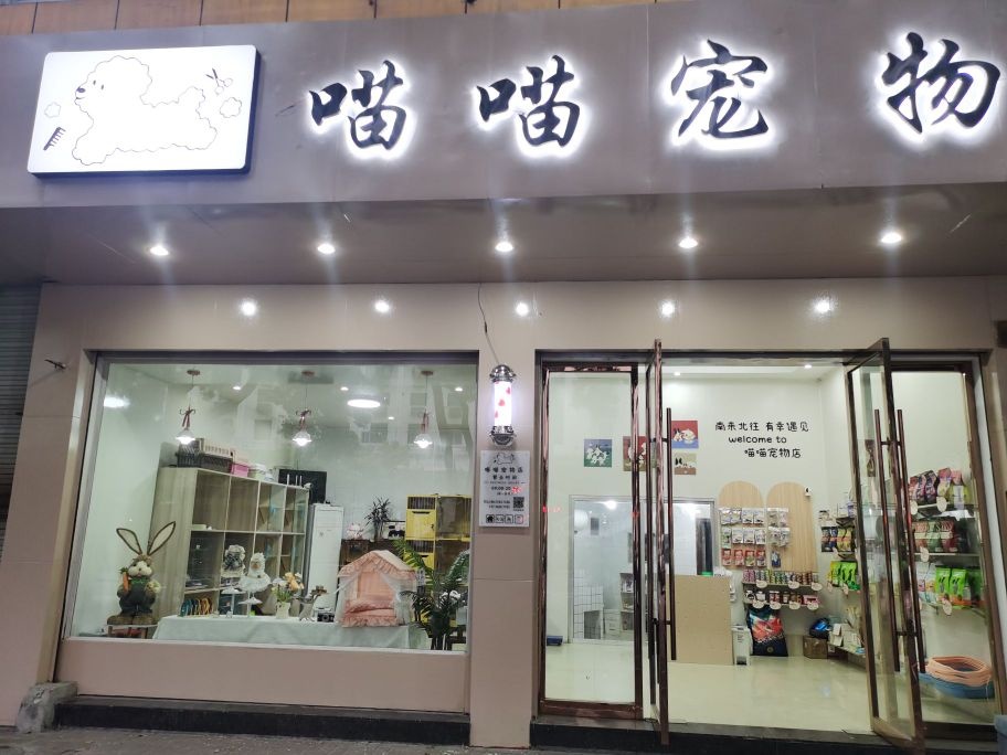 喵喵宠物(东浦路店)