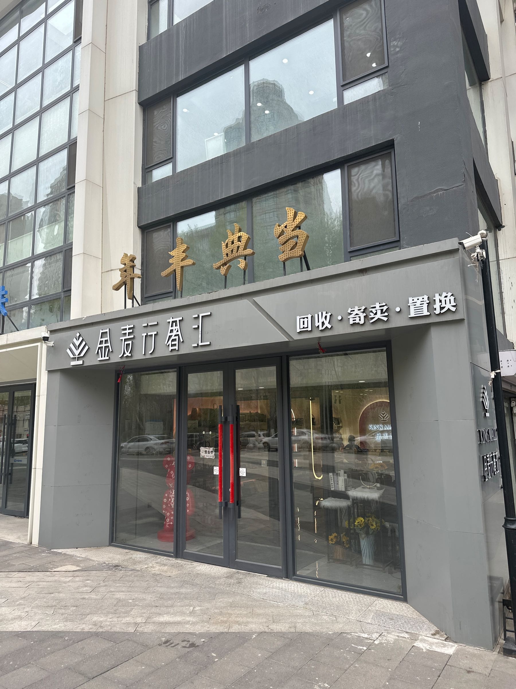 长春年丰典当行