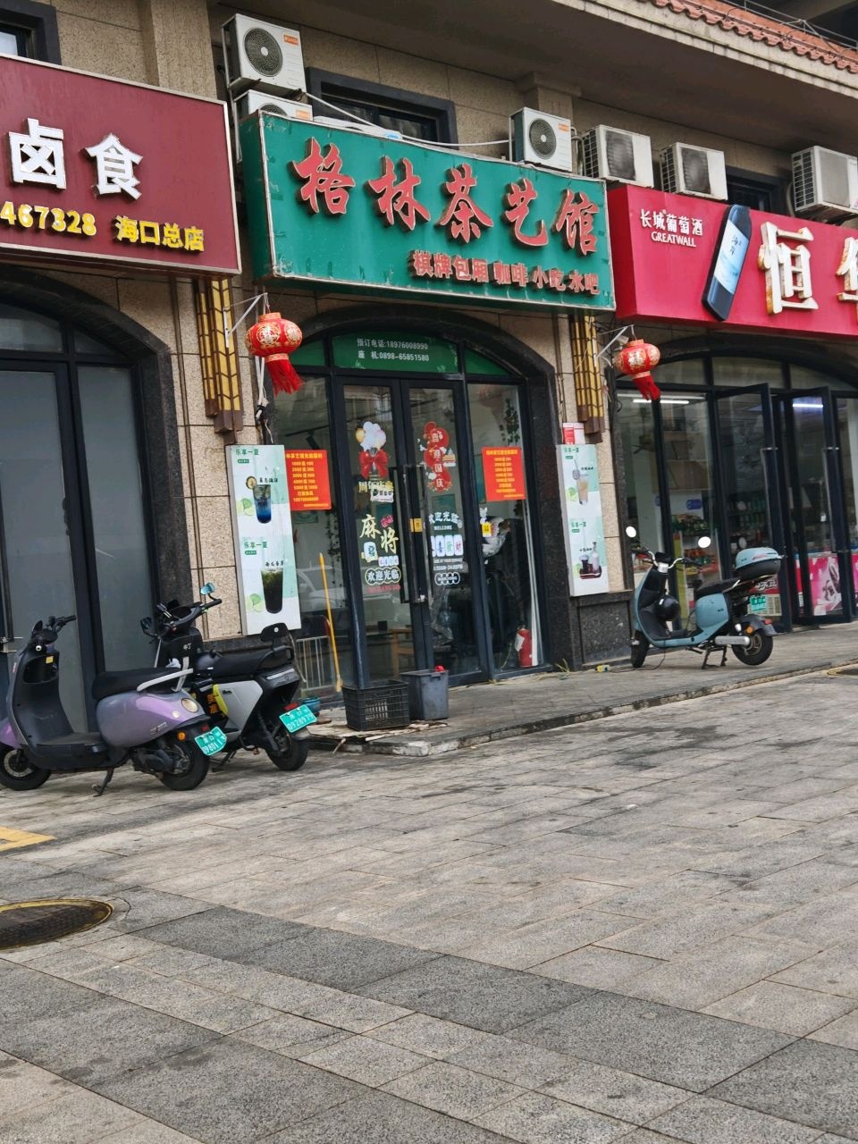 格林茶艺馆