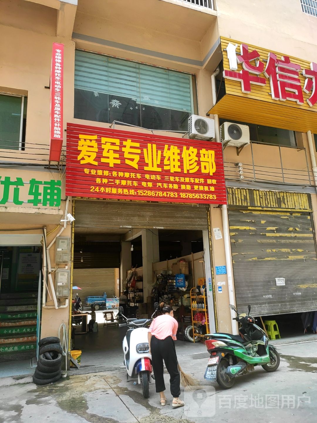 爱军专业维修部