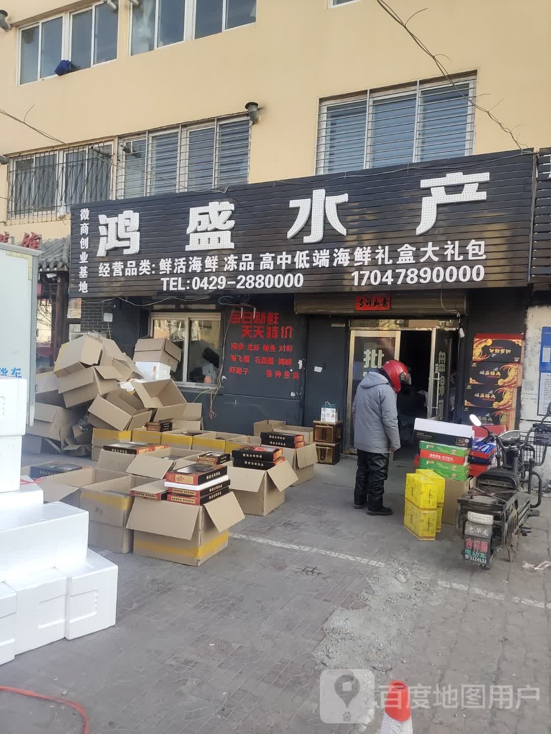 鸿盛水产