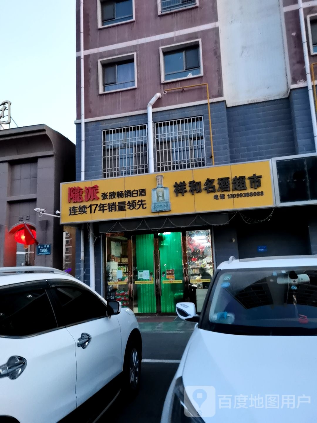 祥和园超市