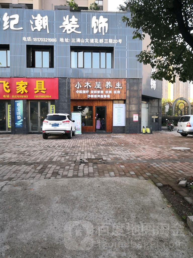 小木屋中yi养生