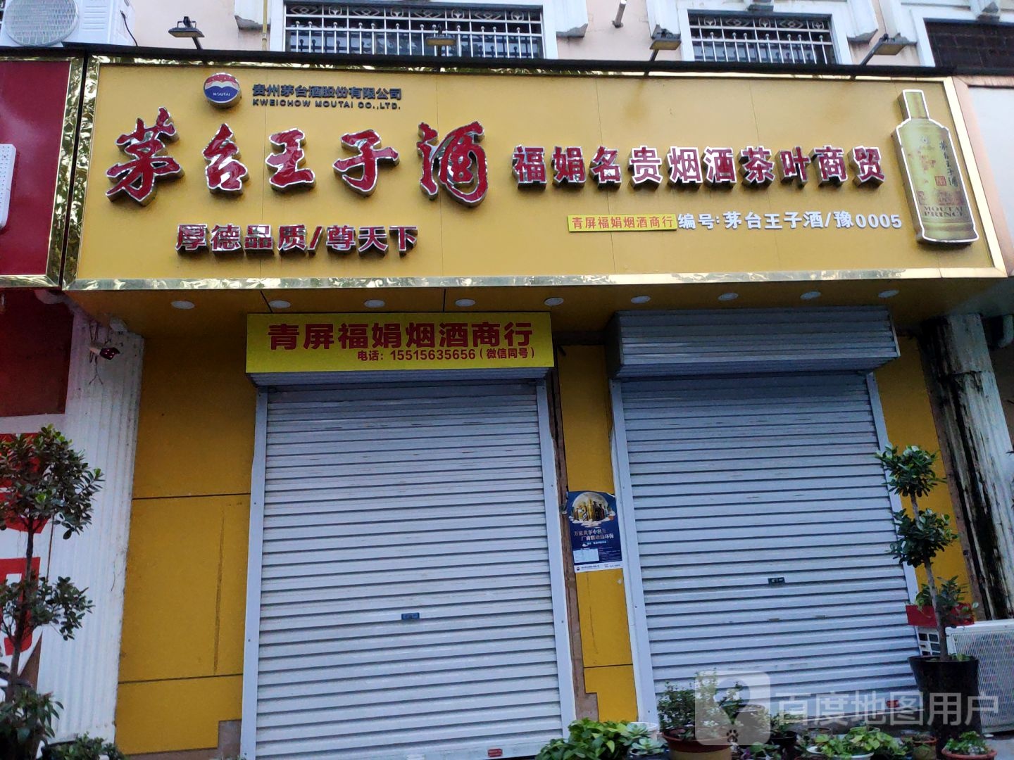福娟名贵烟酒茶叶商贸(鑫苑花园店)
