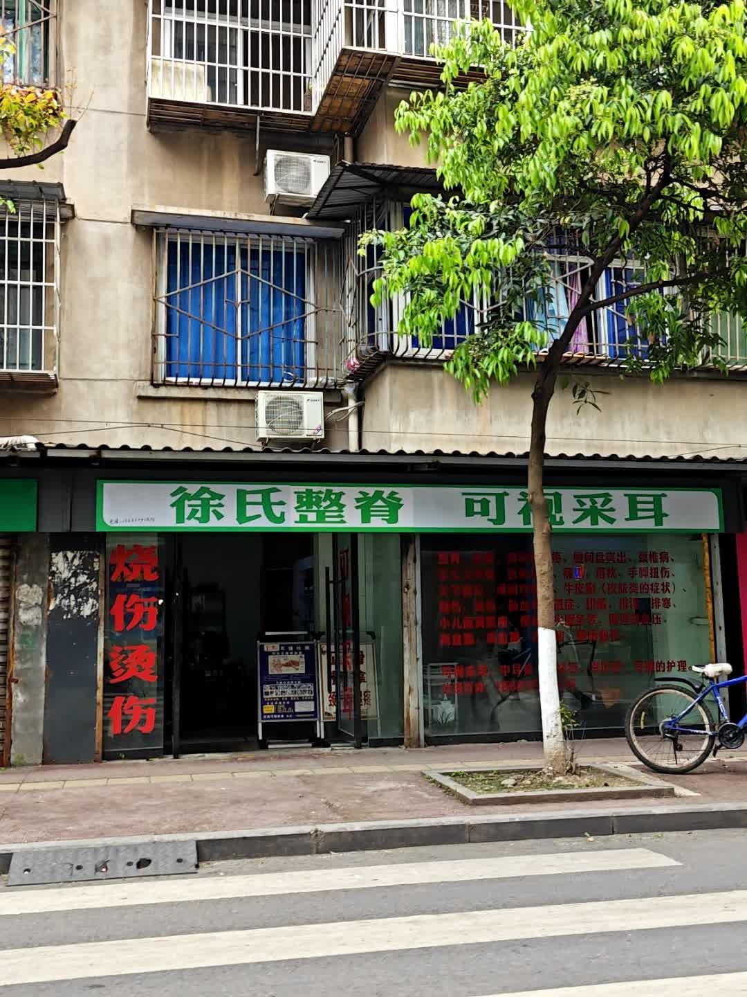 徐氏整脊可视采耳