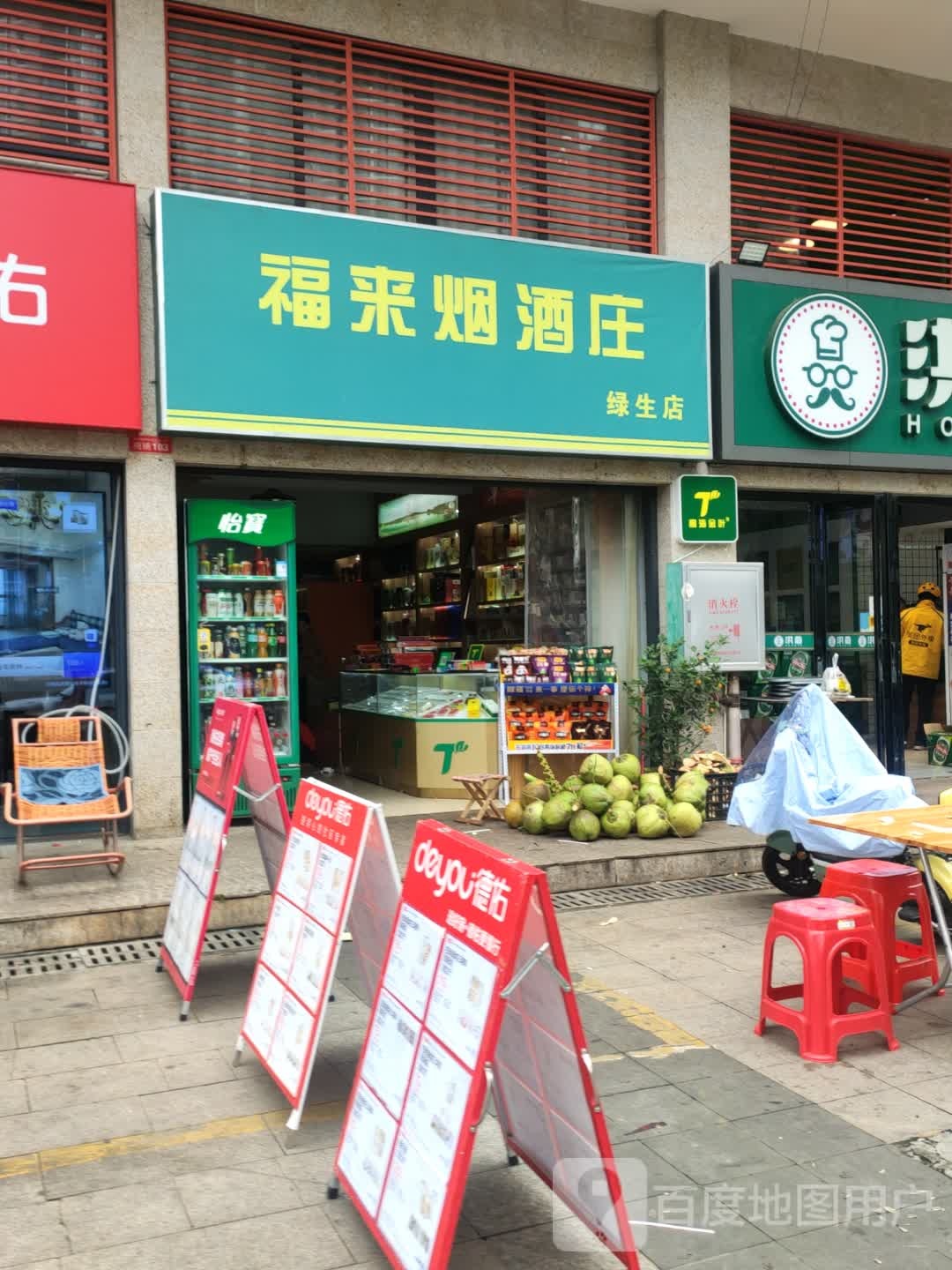 福来烟酒庄(绿生店)