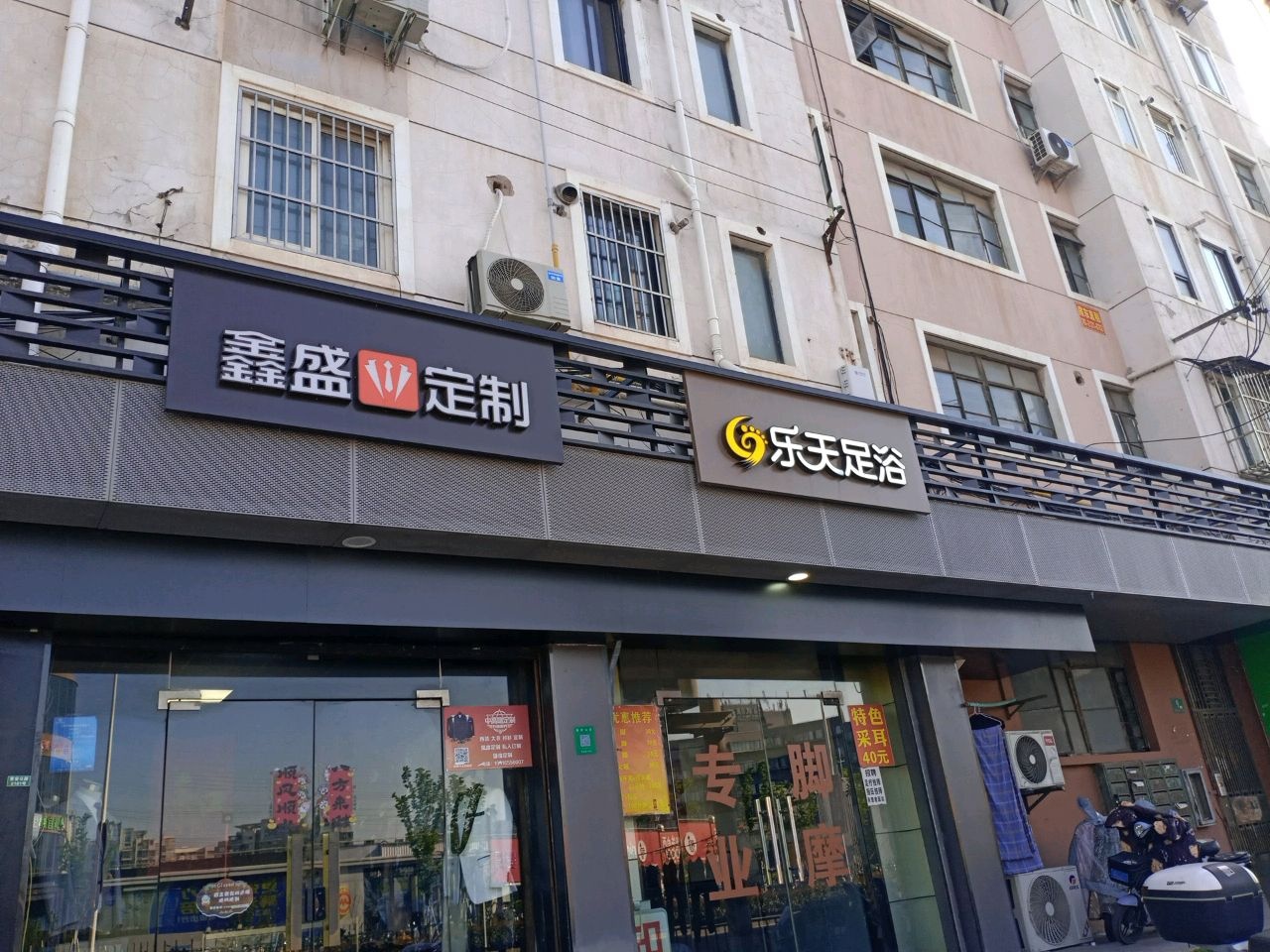 乐天足浴