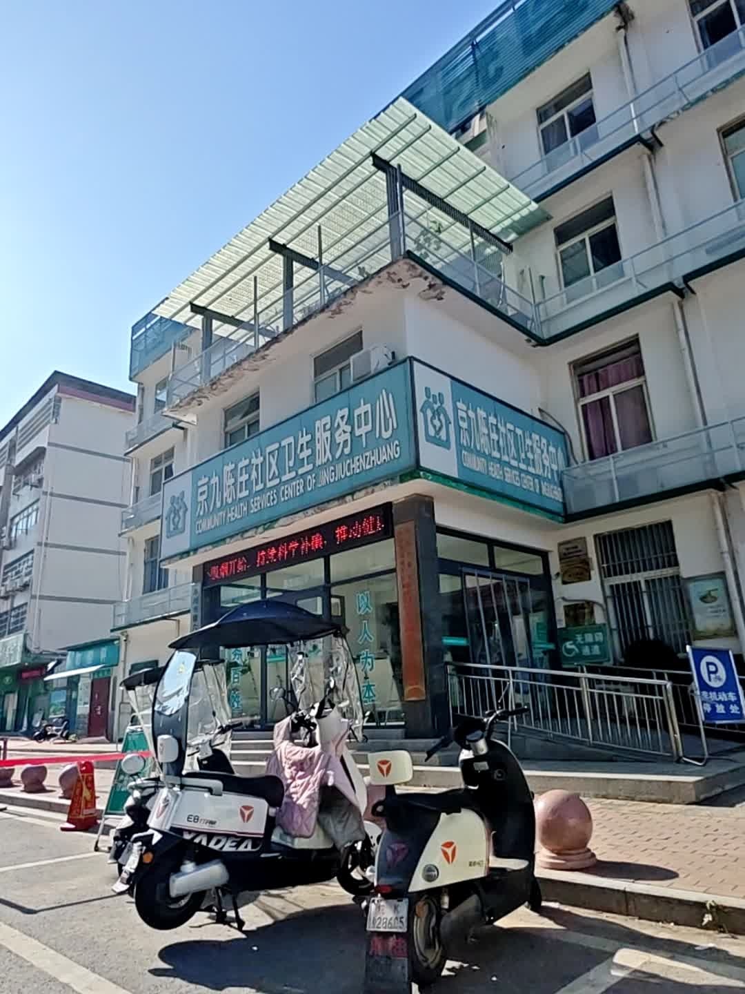 京九陈庄社区卫生服务中心