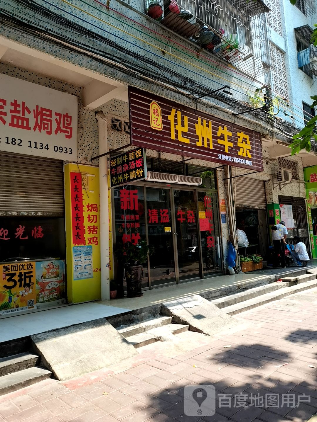 福记化州牛杂(中东街店)