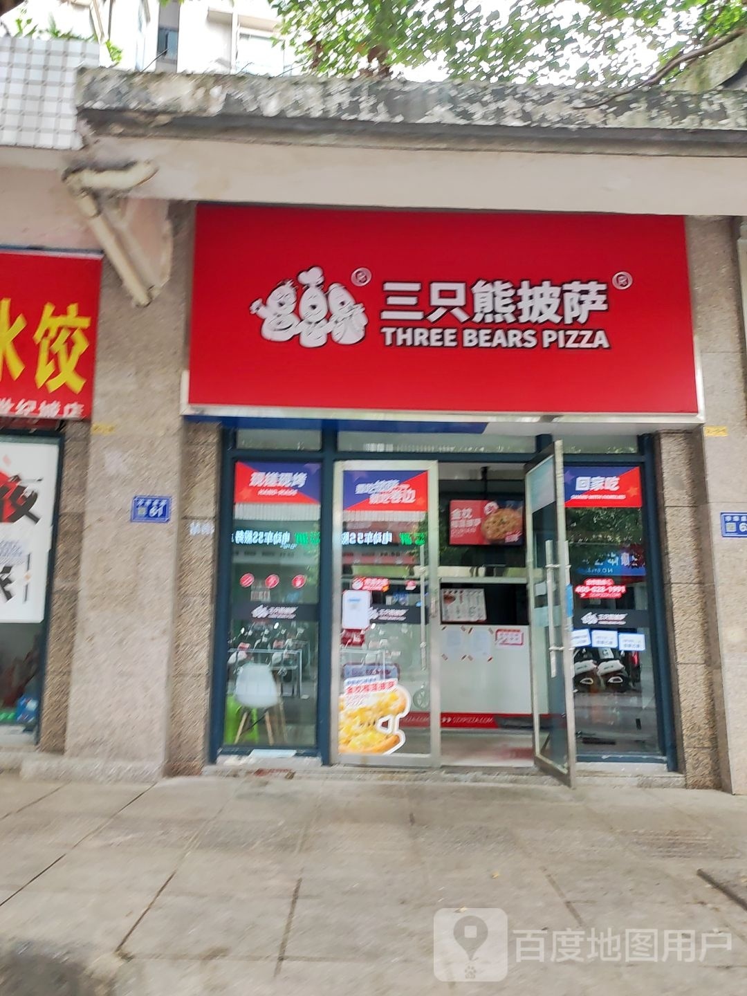 与三只熊披萨(珍珠泉街店)