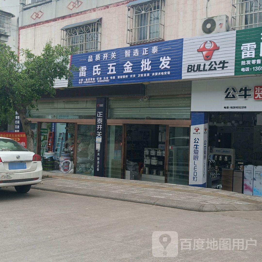 雷氏五金批发