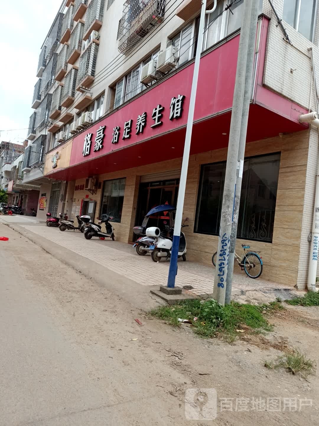 格豪浴足养生馆