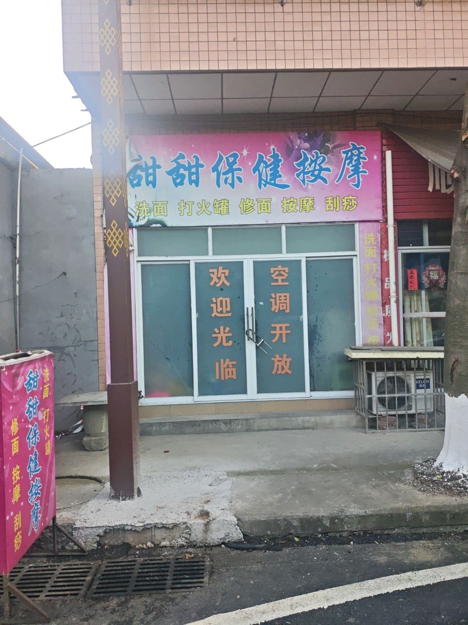 甜甜保健按摩