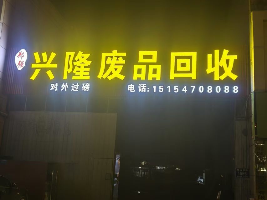 兴隆废品回收