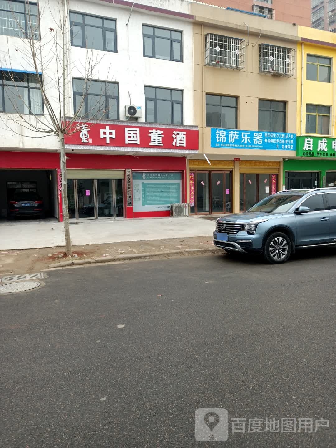 邓州市中国董酒(仲景路店)