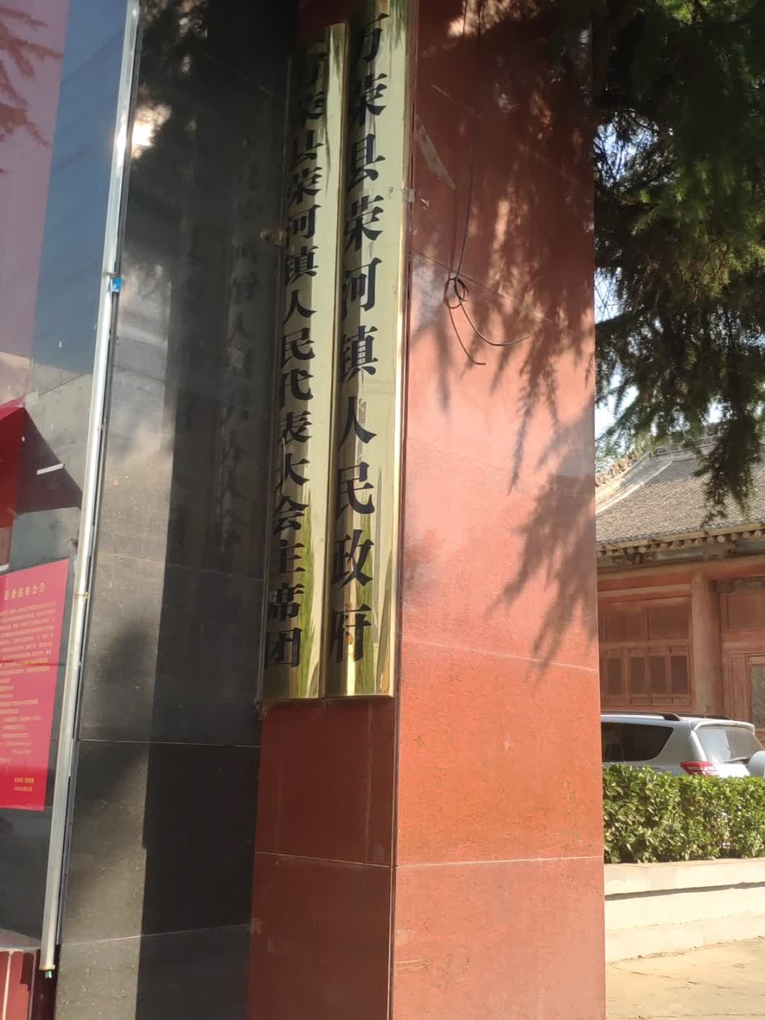 荣河镇人民政府