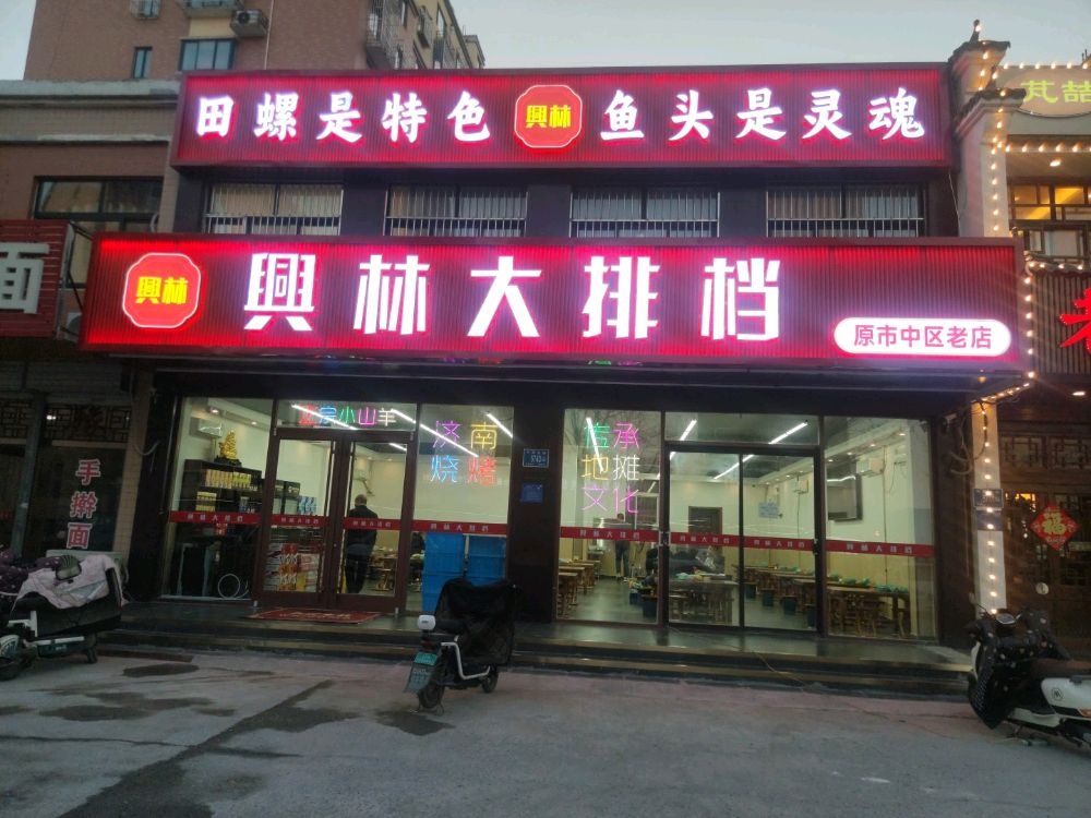 犴池林兴大排档