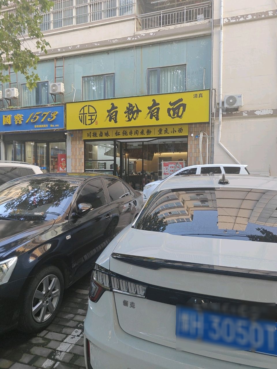 程记·清真有粉有面