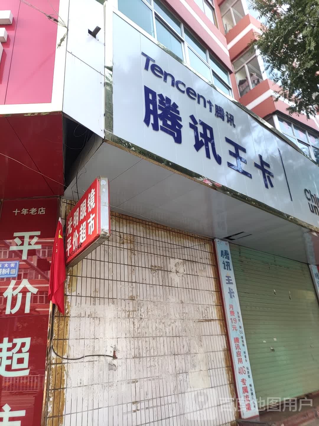 光明眼镜(东大街店)