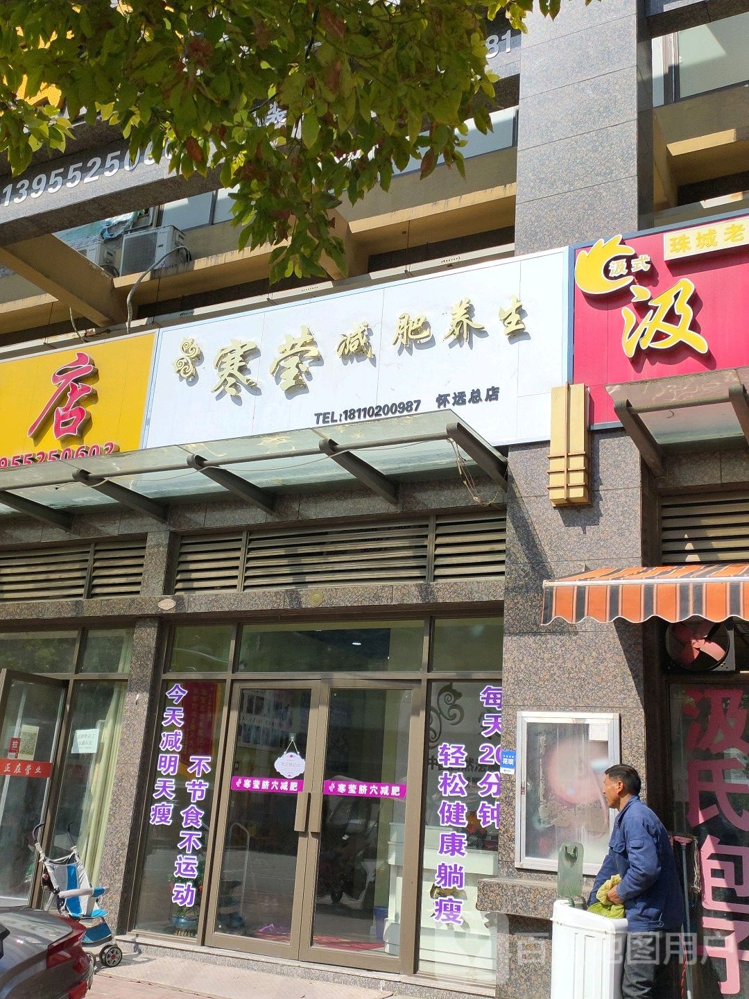 寒莹健辉养生(怀远总店)