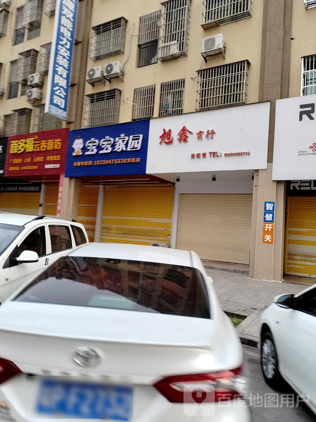 旭兴商行