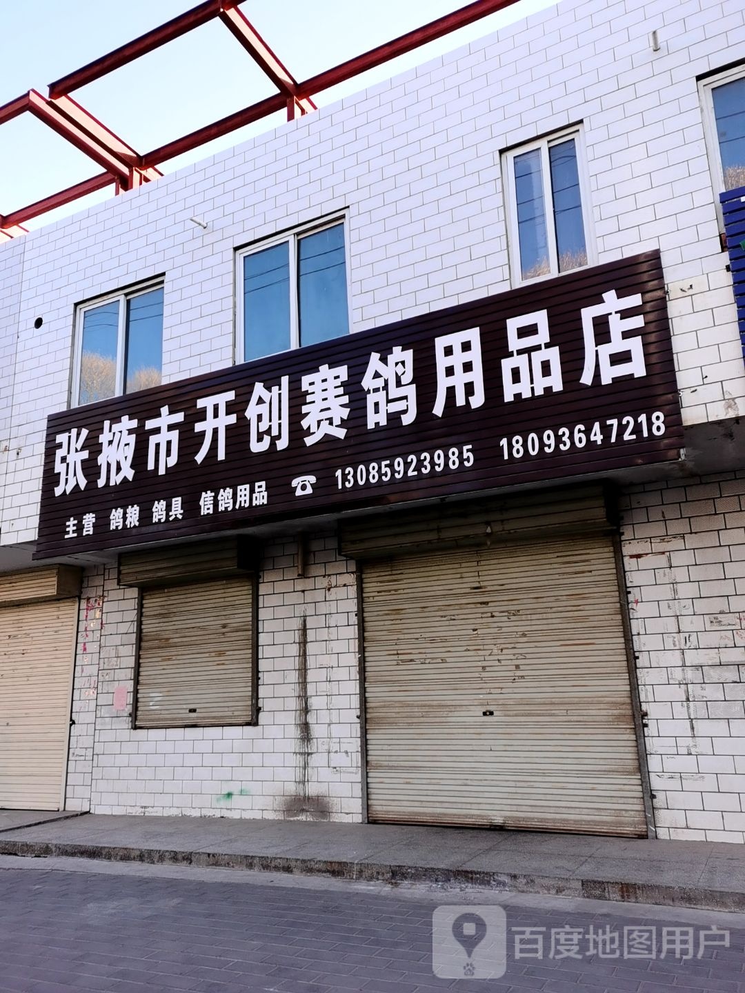 张掖市开创塞鸽用品店