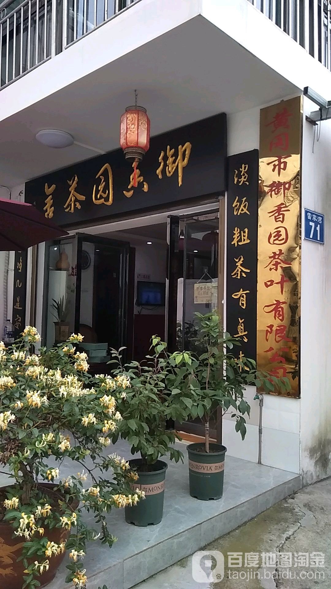 御香园茗茶