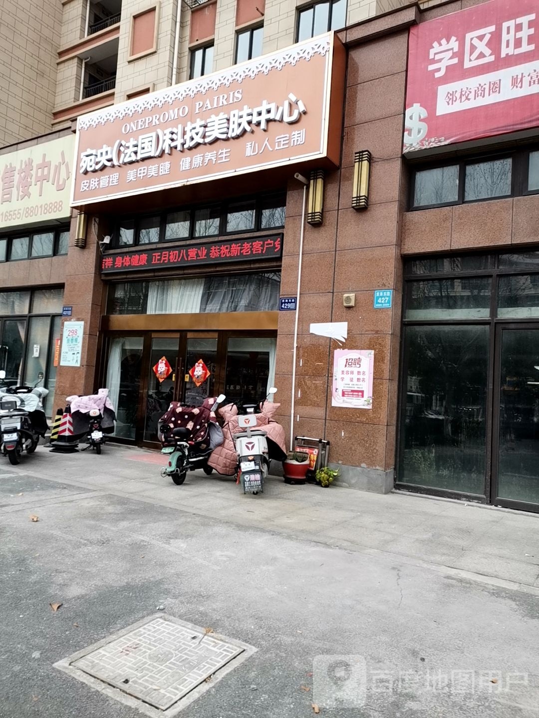 宛央科技美肤中心(名人书苑店)