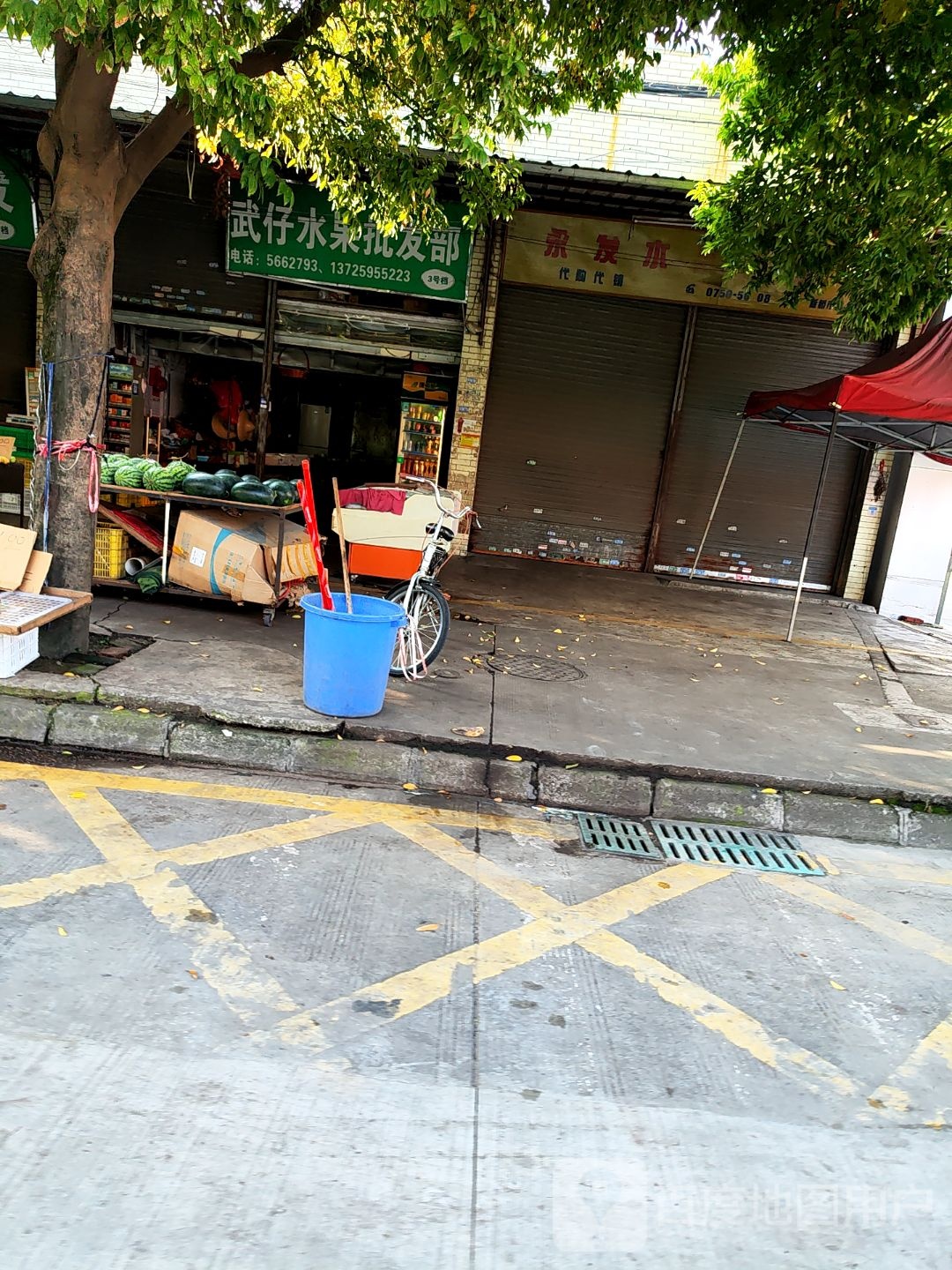 永发水果店