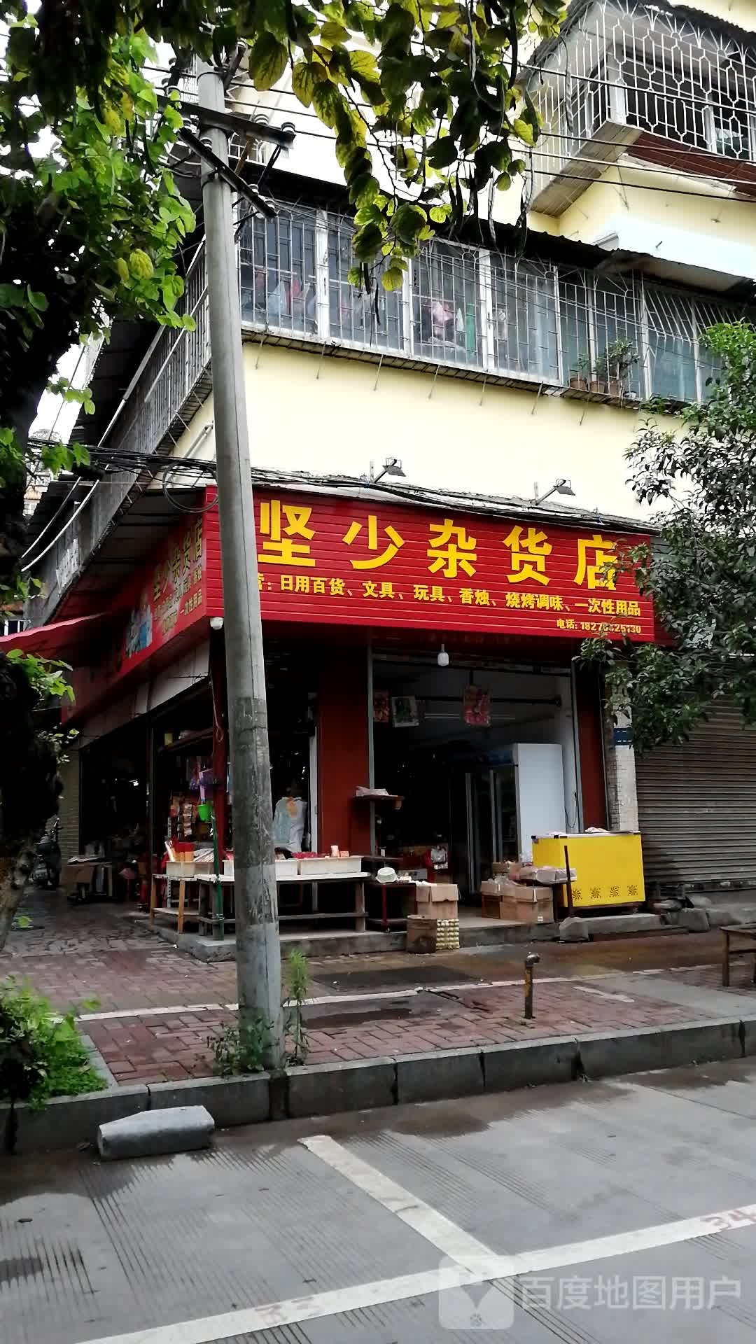 坚少杂货