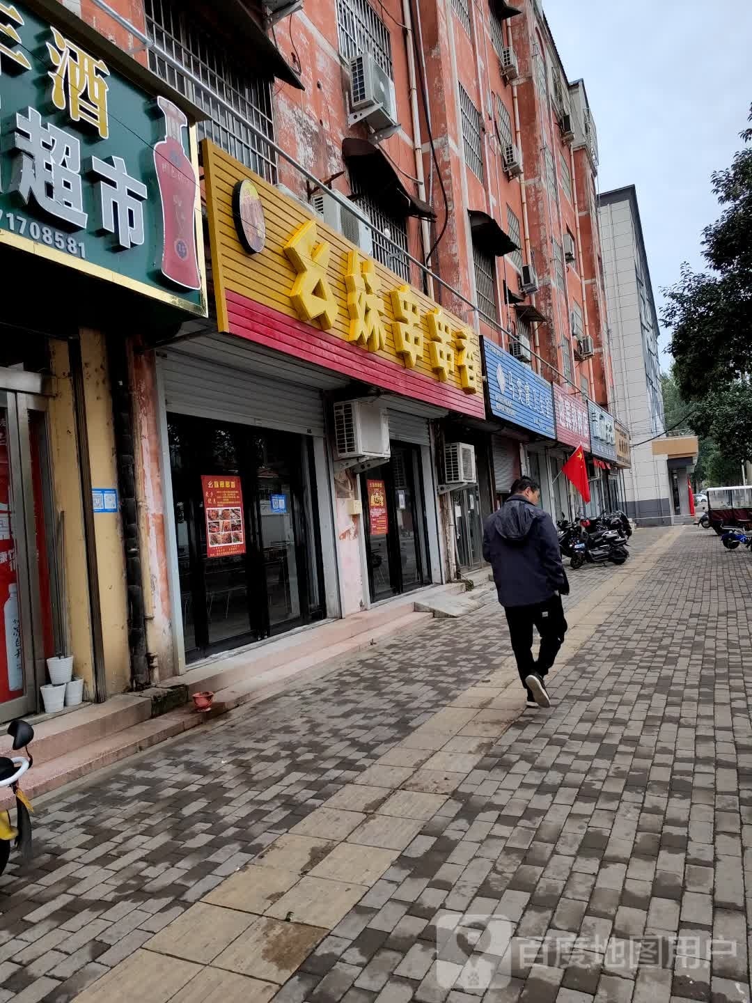 幺妹串串((前进路店)