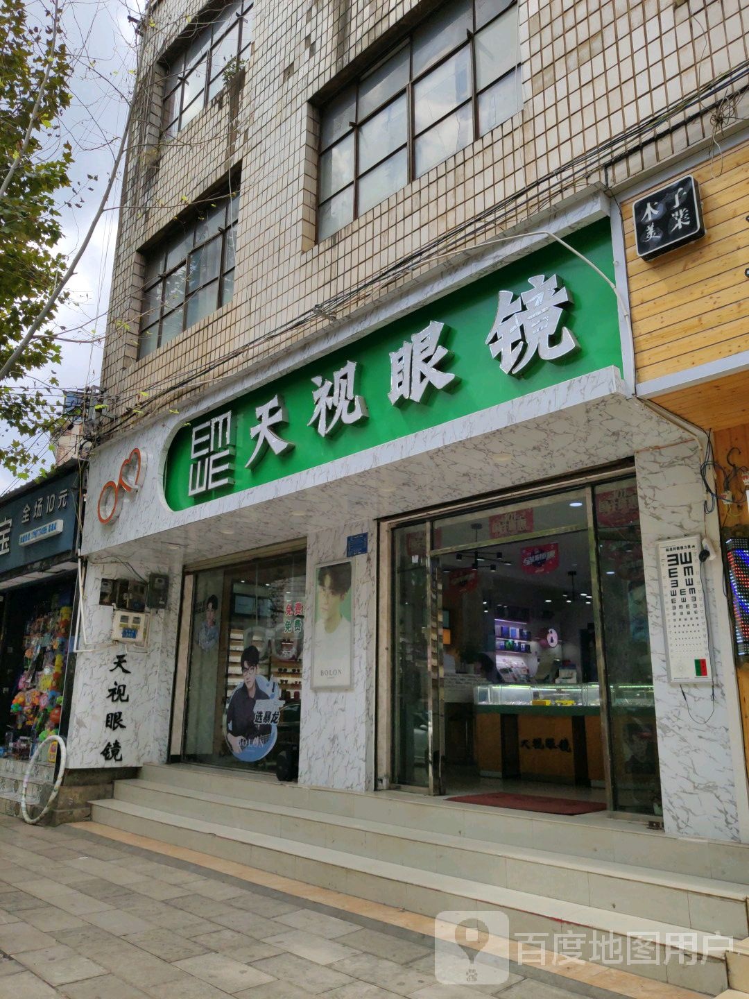天世眼镜(中安街店)