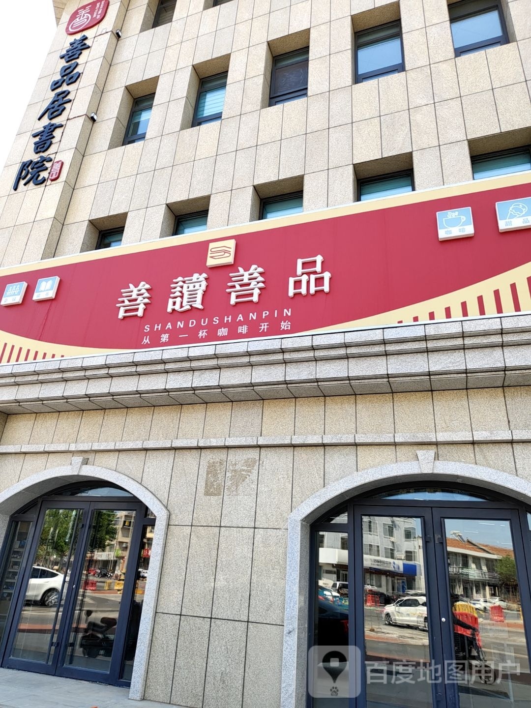 善读善品书店&自习室(无棣店)