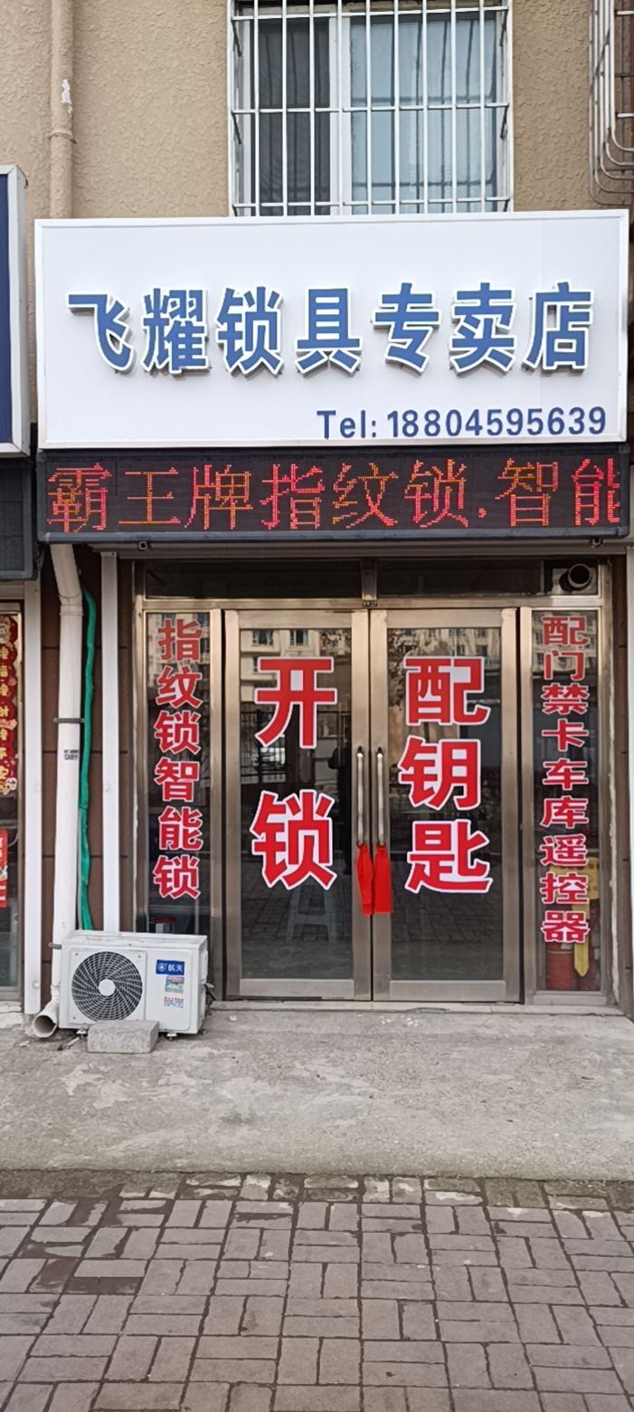 飞耀锁具专卖店