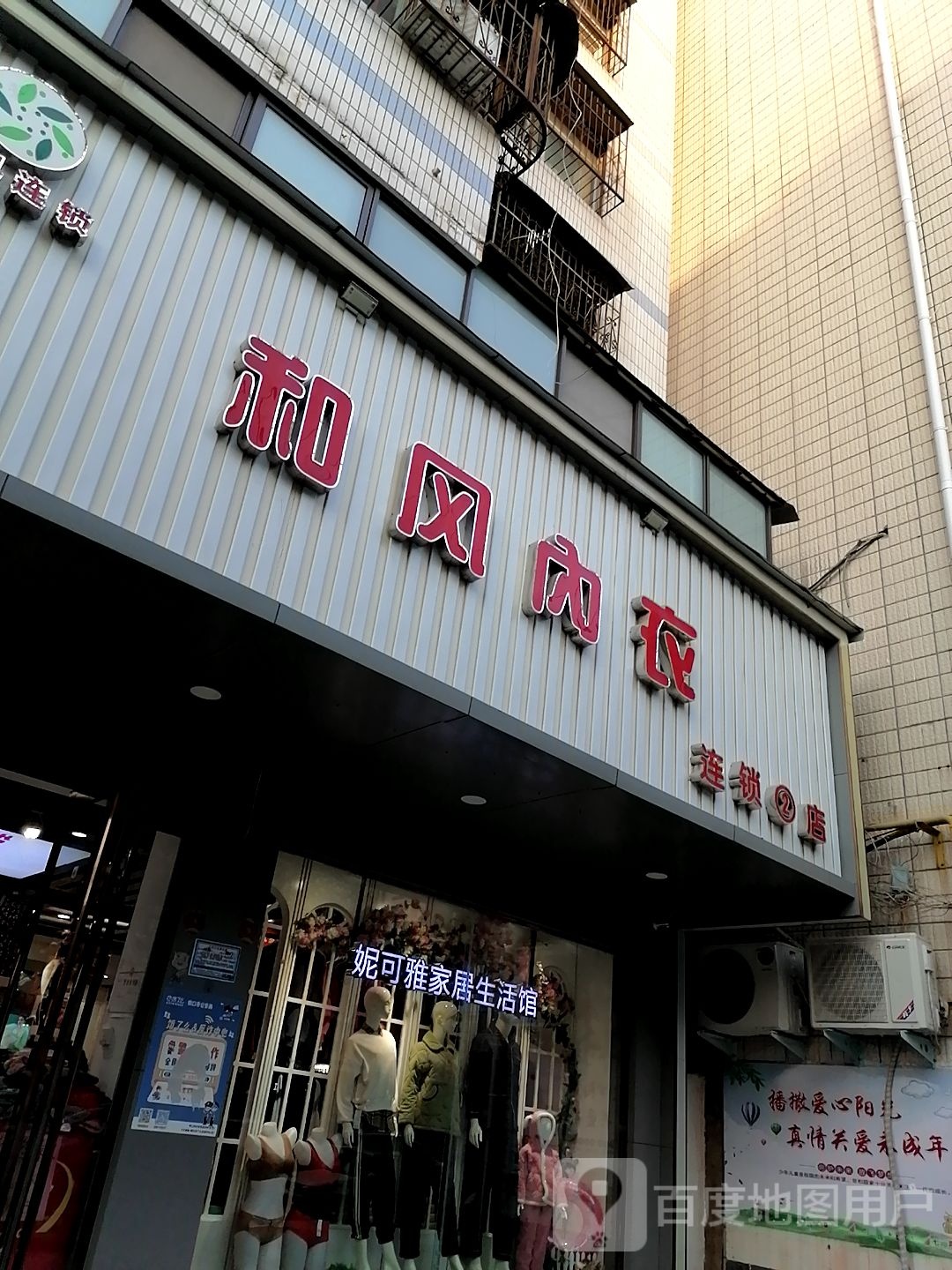 和风内衣(人民路店)