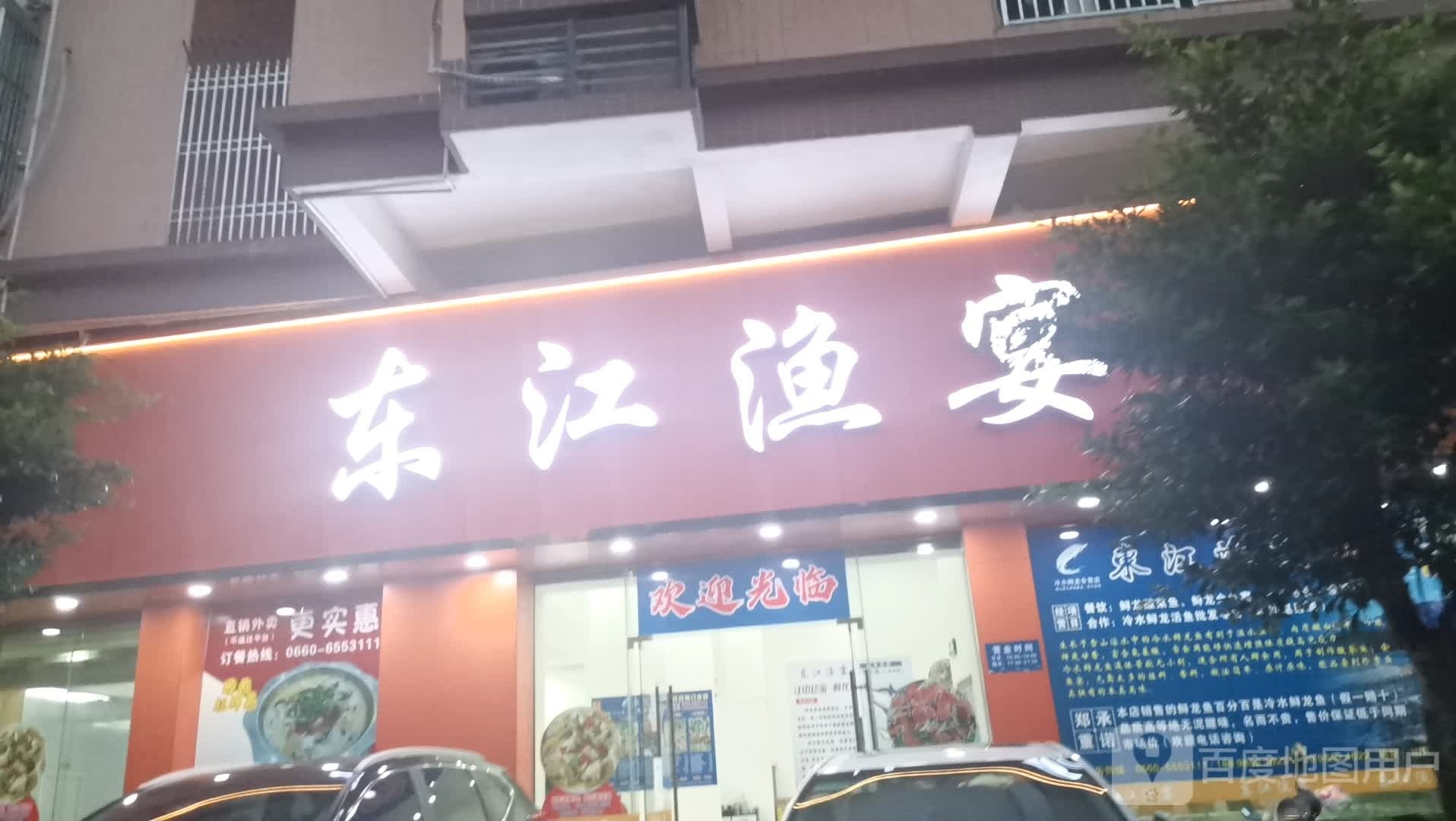东江渔宴