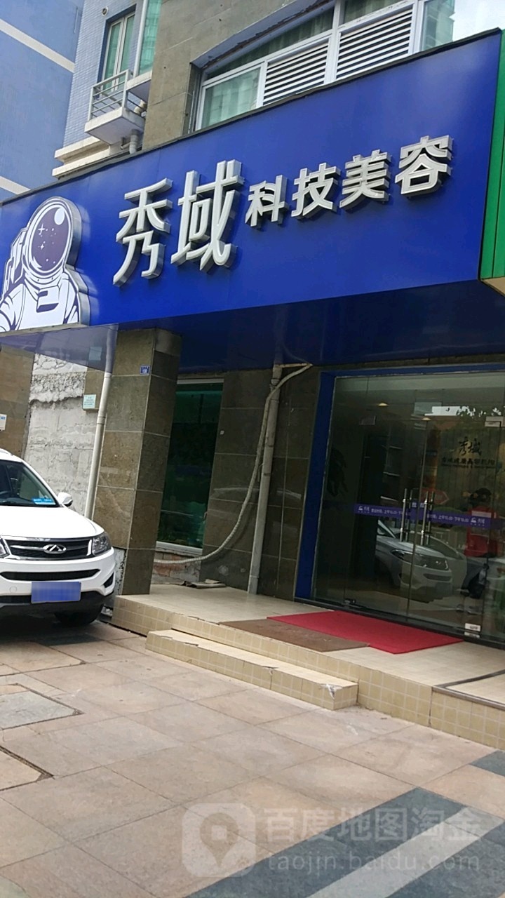 秀域智能健康(龙江店)