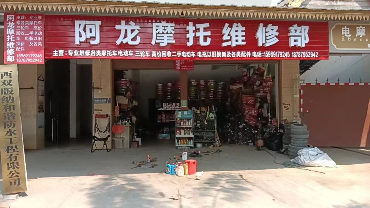 阿龙摩托维修部