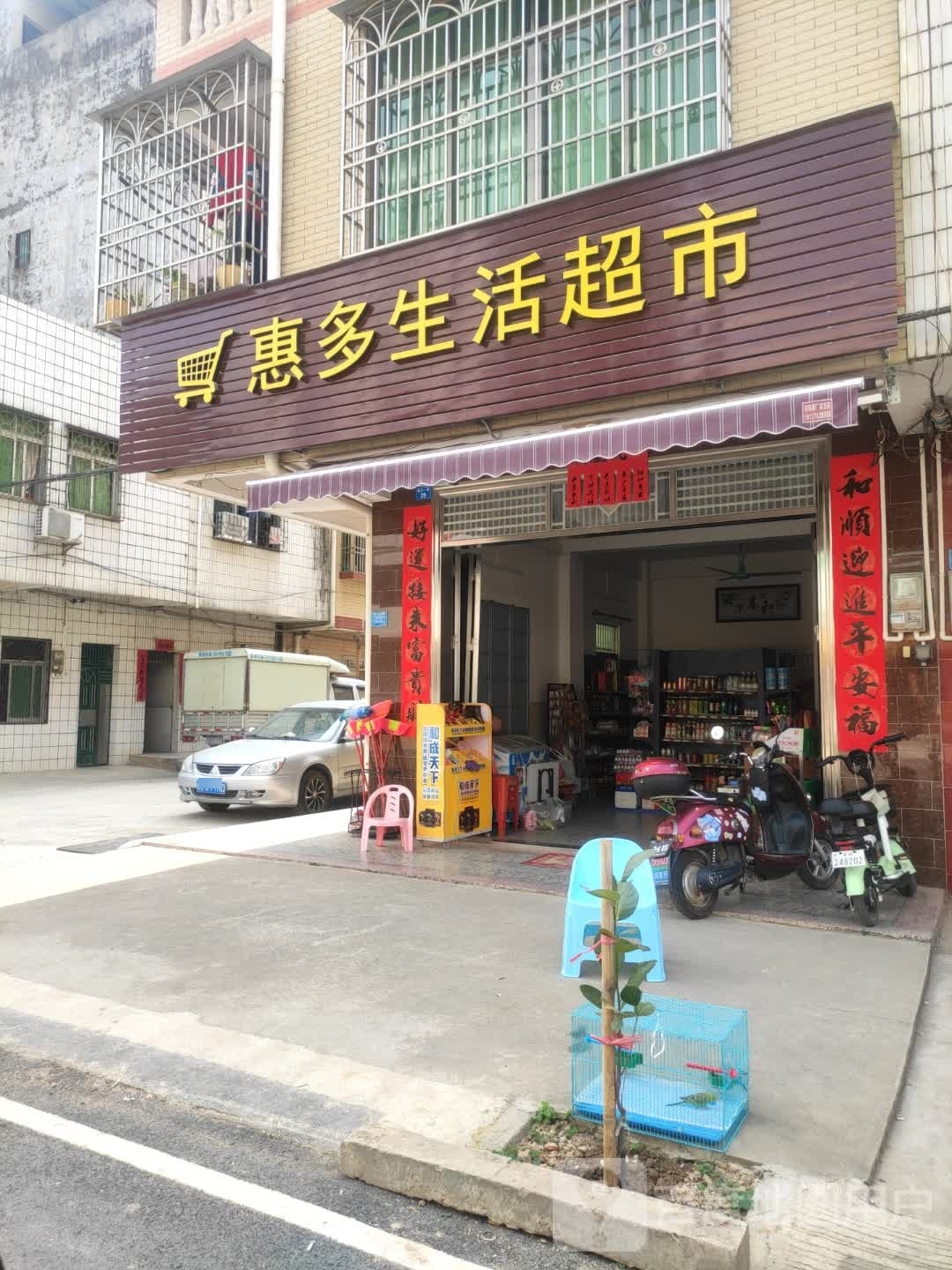 惠多生活超市
