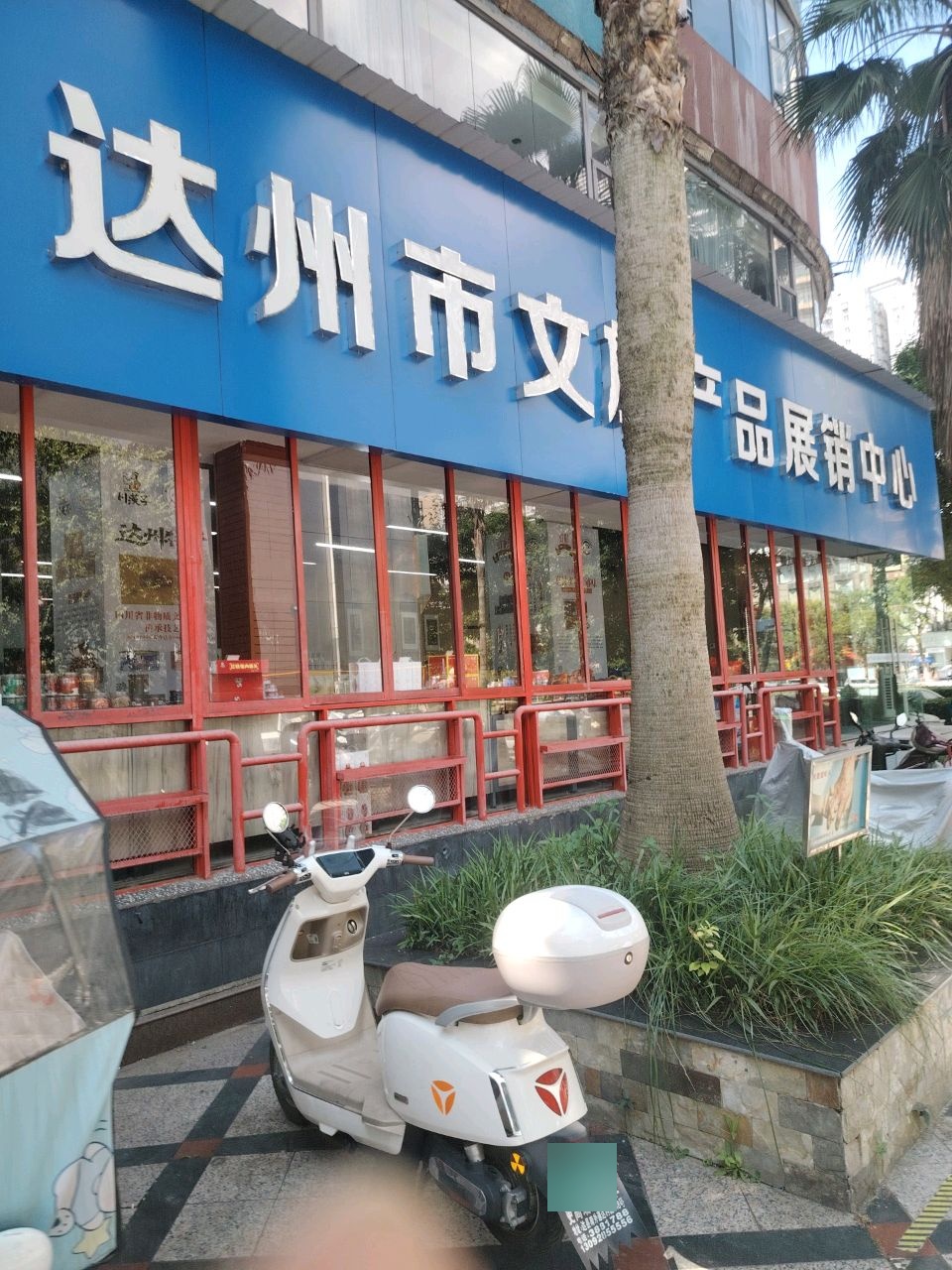 达州市文旅产品展销中心(广电大厦店)