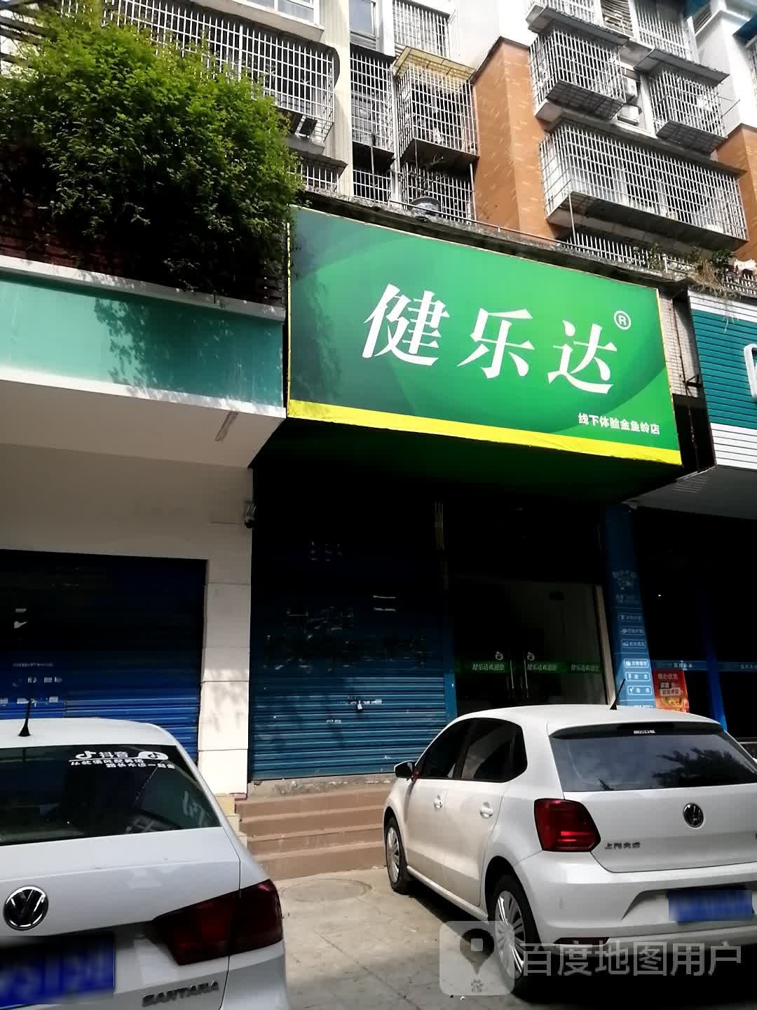 健乐达国科优选(金鱼街店)