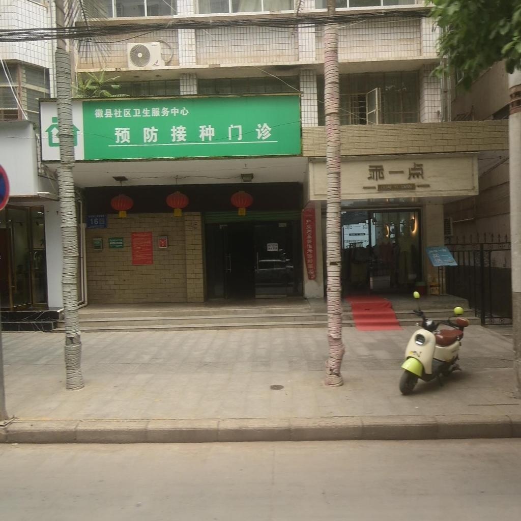 徽县社区卫生服务中心