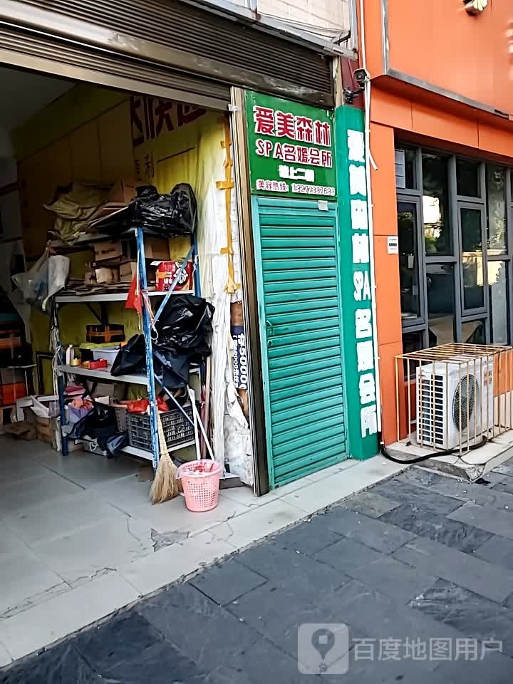 爱没森林SPA名媛会所