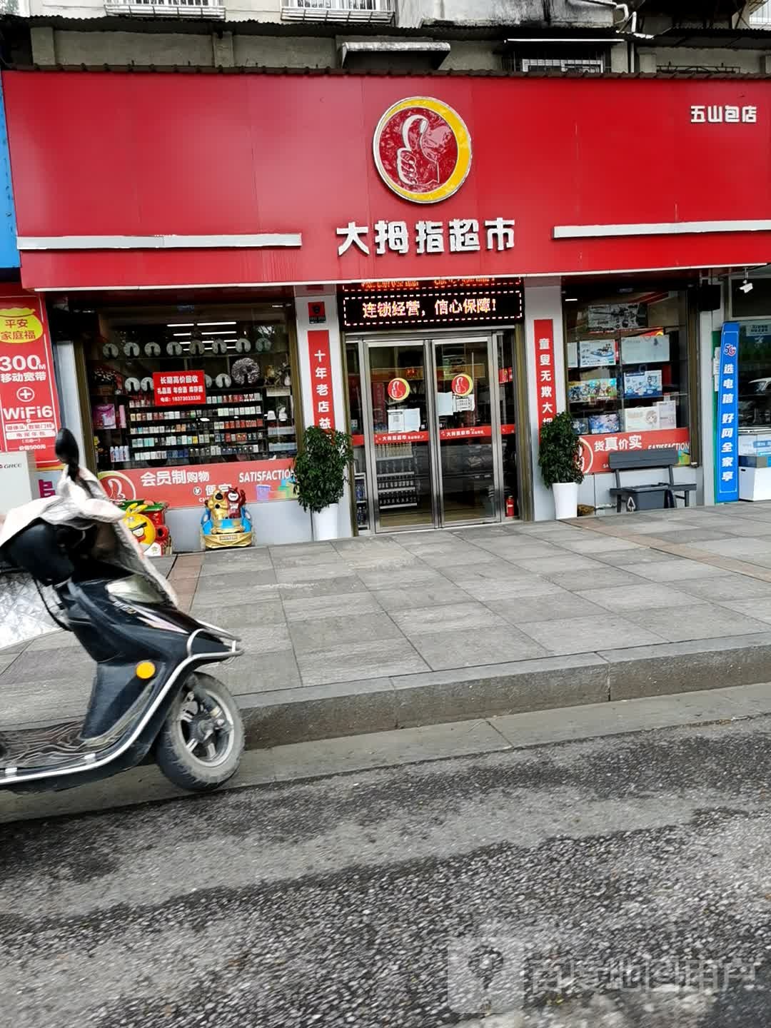 大拇指超市(五山包店)