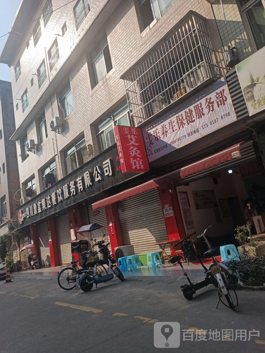 雯乐养生保健服务部