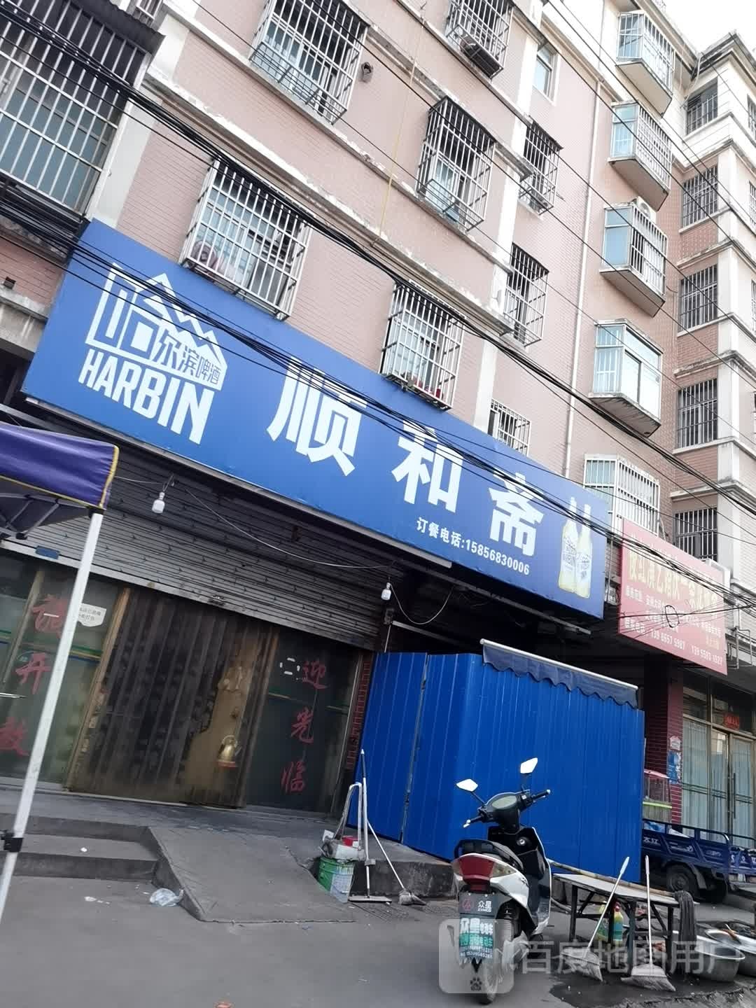 顺和斋(中州路店)