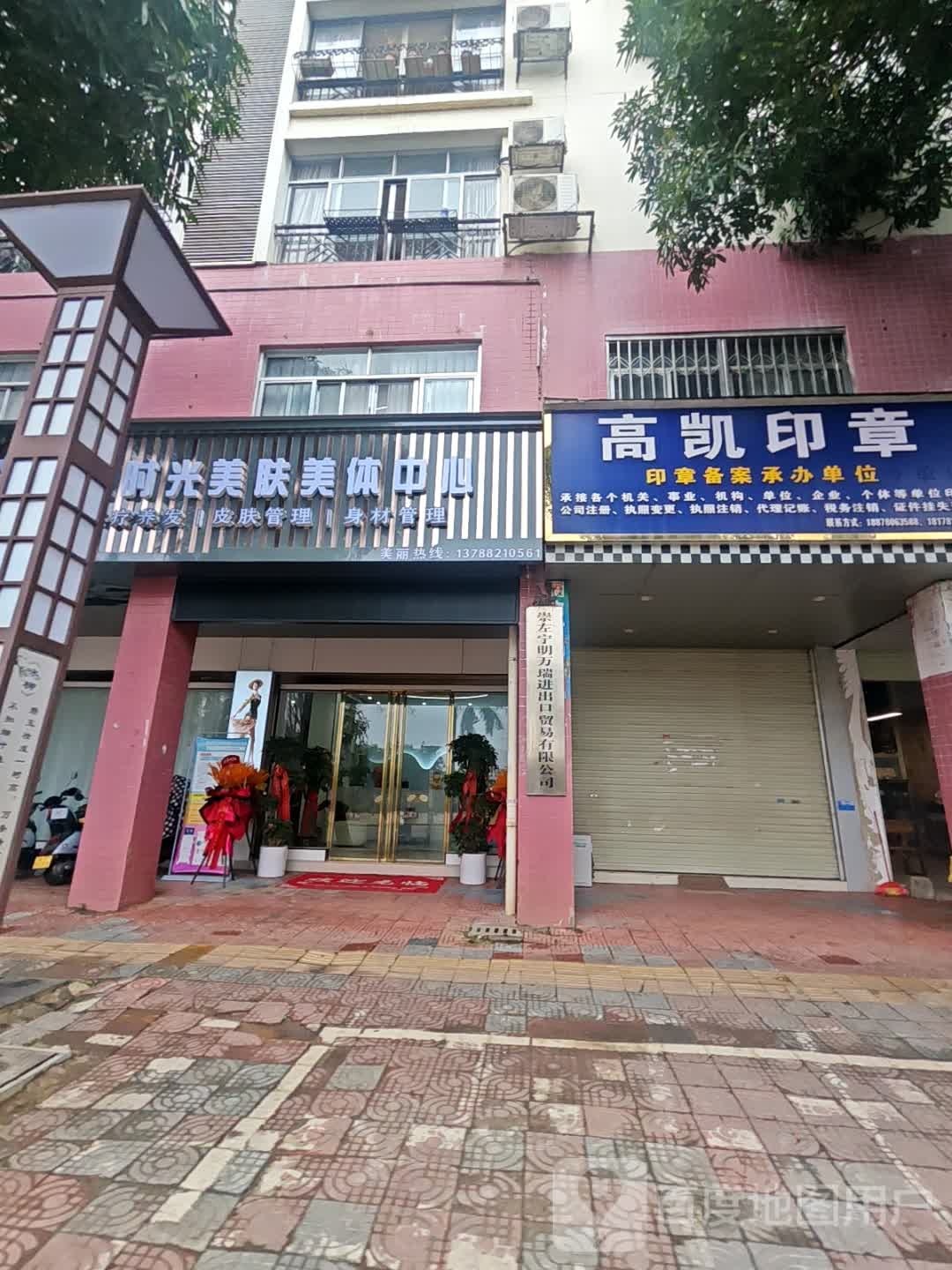 时光美肤美体中心