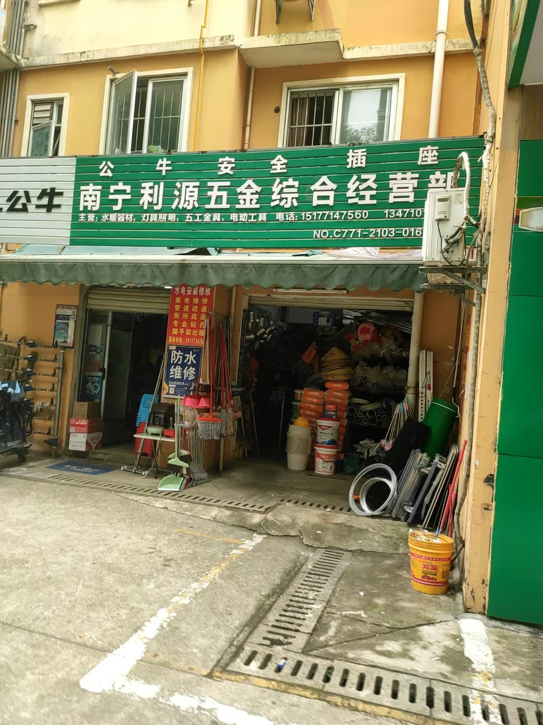 南宁利源五金综合经营部