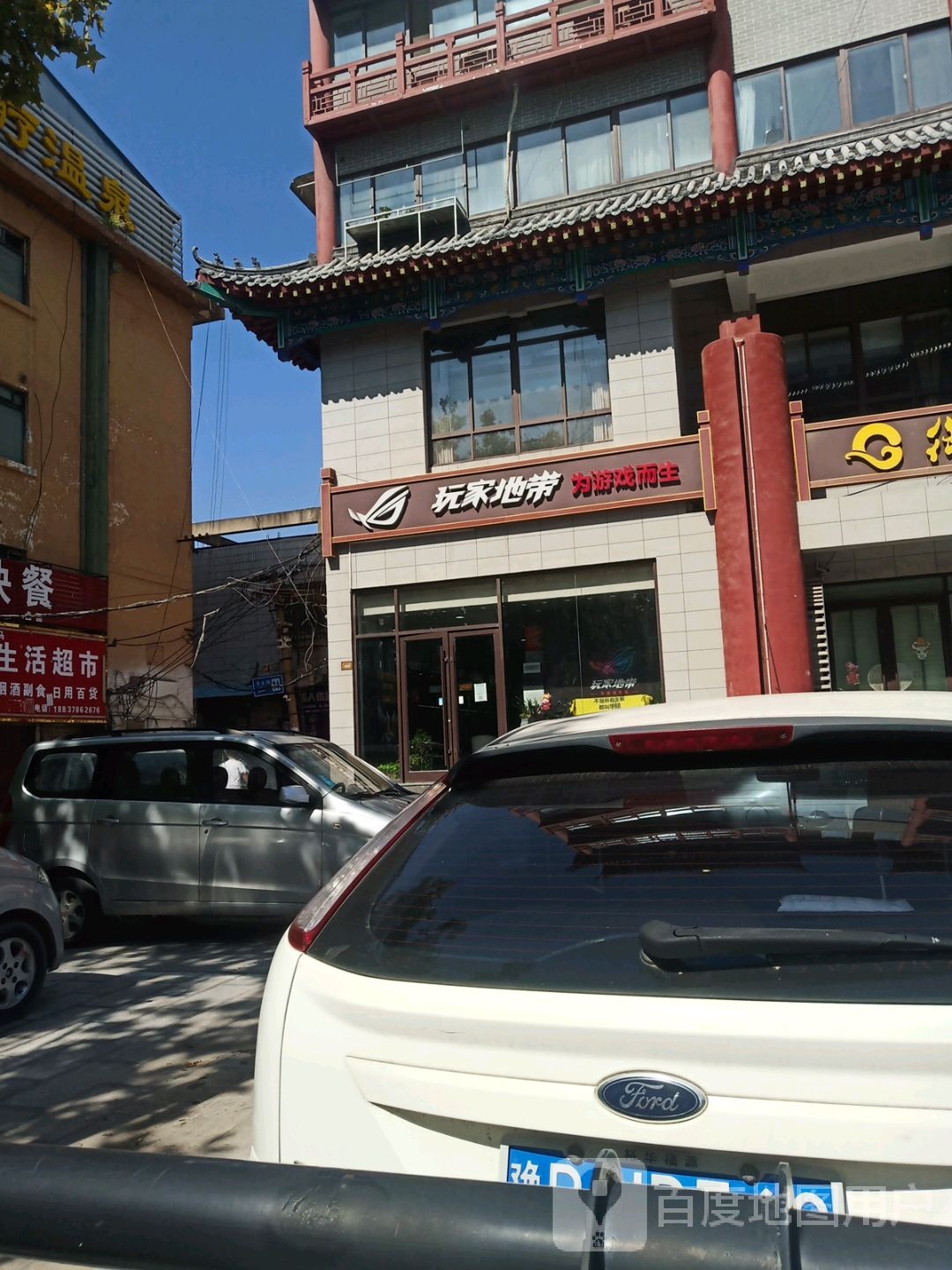 玩家地带(省府前街店)