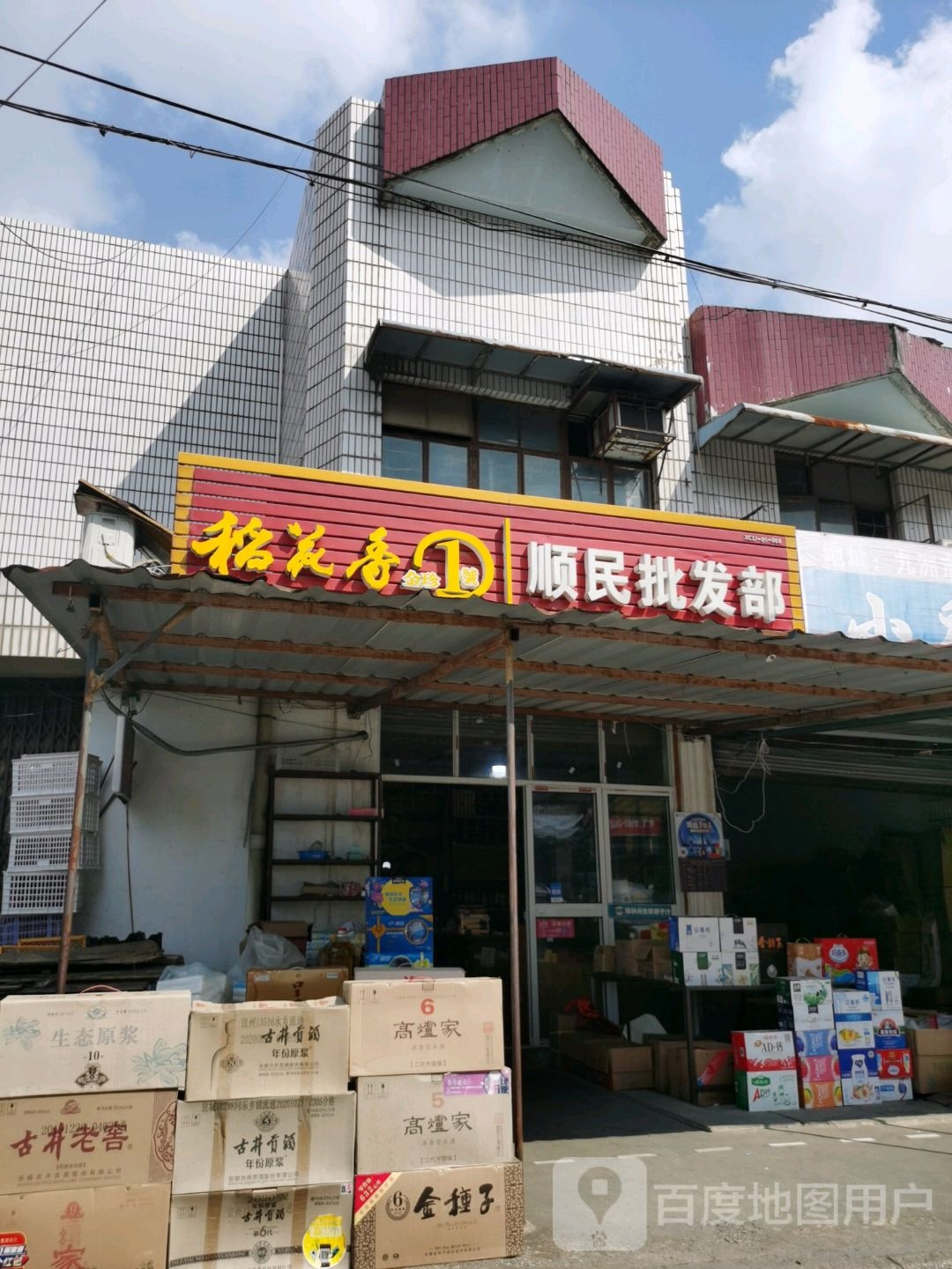 顺民批发部